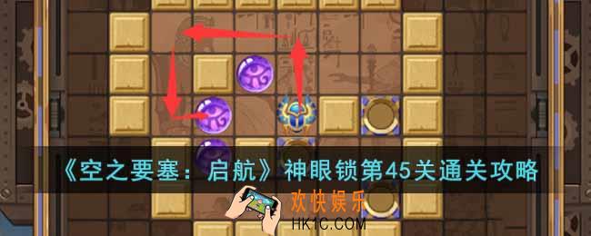 空之要塞启航神眼锁第45关怎么过