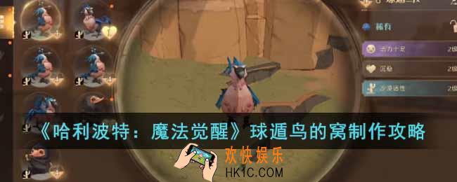 哈利波特魔法觉醒神奇动物空间球遁鸟的窝怎么制作