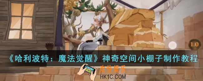 哈利波特魔法觉醒神奇动物空间坐人的小棚子怎么制作