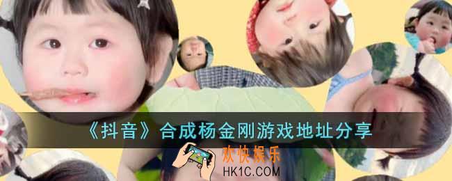 抖音合成杨金刚游戏在哪里玩