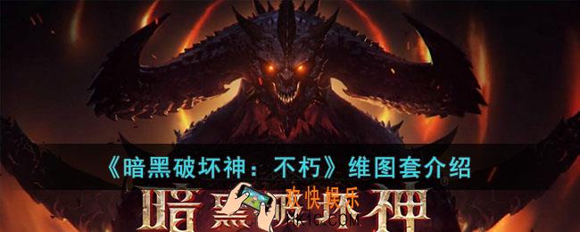 暗黑破坏神：不朽维图套怎么样