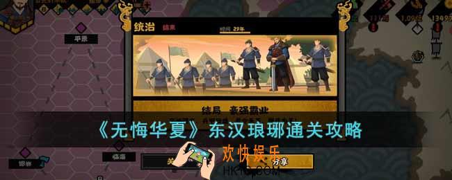 无悔华夏东汉琅琊怎么过