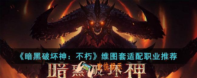 暗黑破坏神：不朽维图套适配什么职业