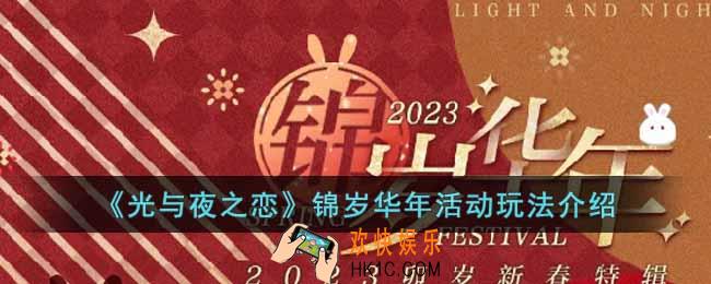 光与夜之恋锦岁华年活动怎么玩