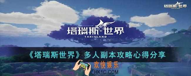 塔瑞斯世界多人副本怎么打