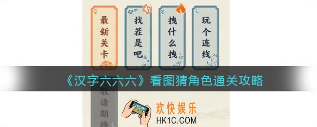 汉字六六六看图猜角色通关攻略