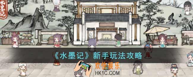 水墨记新手应该怎么玩
