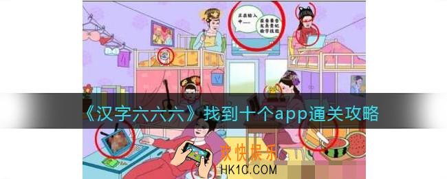 汉字六六六找到十个app通关攻略