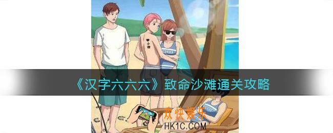 汉字六六六致命沙滩通关攻略