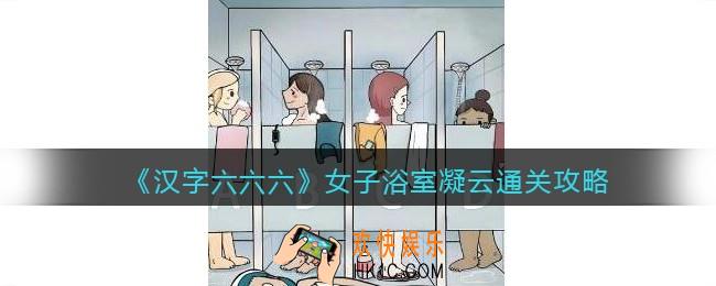 汉字六六六女子浴室凝云通关攻略