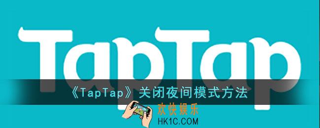 TapTap怎么关闭夜间模式