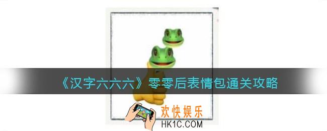 汉字六六六零零后表情包通关攻略