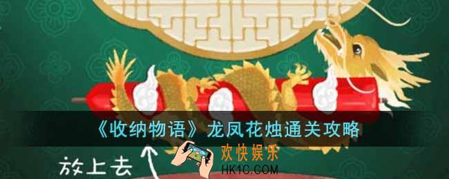 收纳物语龙凤花烛怎么过