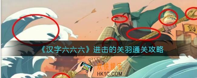 汉字六六六进击的关羽怎么过关