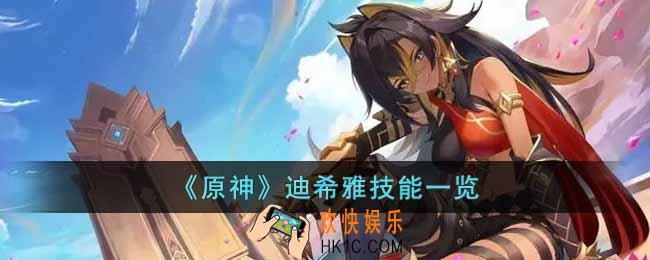 原神迪希雅技能是什么