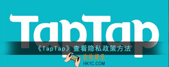 TapTap怎么查看隐私政策