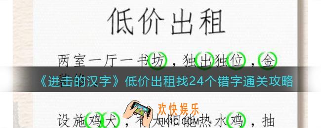 抖音进击的汉字低价出租找24个错字攻略