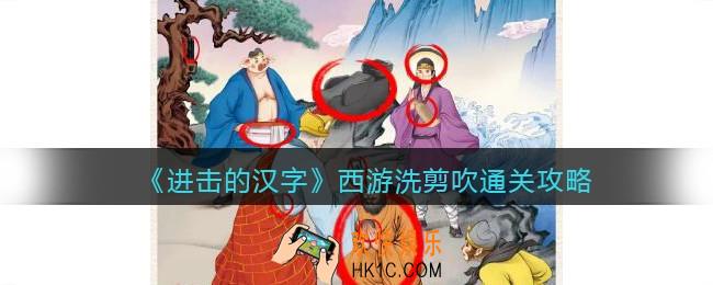抖音进击的汉字西游洗剪吹攻略