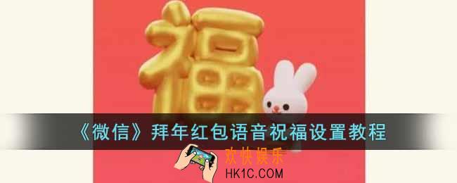 微信拜年红包语音祝福怎么设置