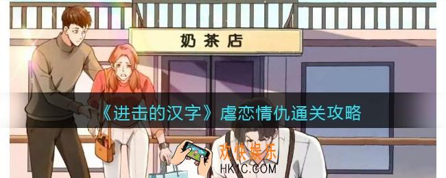 抖音进击的汉字虐恋情仇攻略