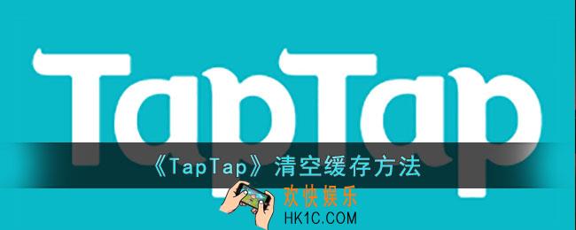 TapTap怎么清空缓存