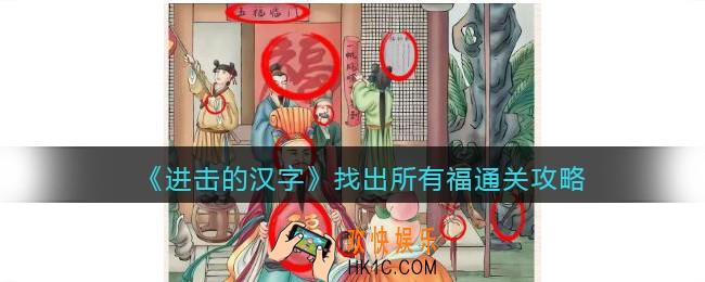 抖音进击的汉字找出所有福攻略