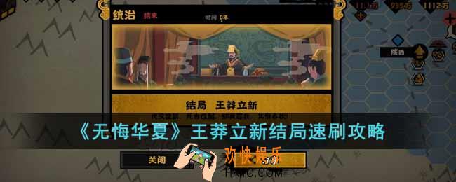 无悔华夏王莽立新结局怎么打