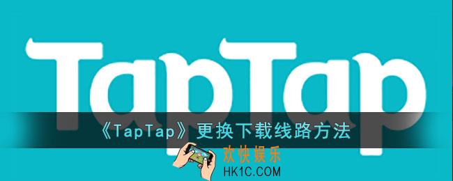 TapTap怎么更换下载线路