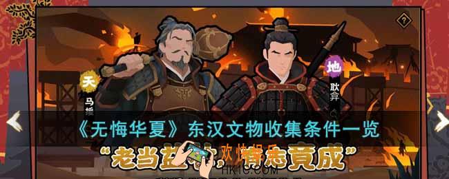 无悔华夏东汉文物如何收集