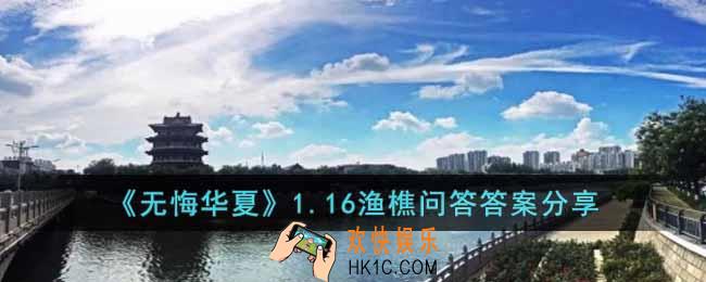 无悔华夏1.16渔樵问答答案是什么
