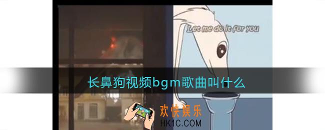 长鼻狗视频bgm歌曲叫什么