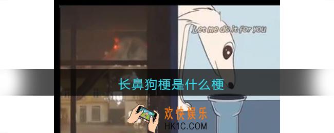 长鼻狗梗是什么梗