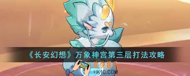 长安幻想万象神宫第三层怎么打