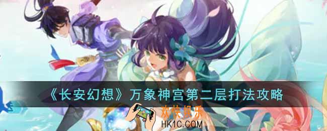 长安幻想万象神宫第二层怎么打