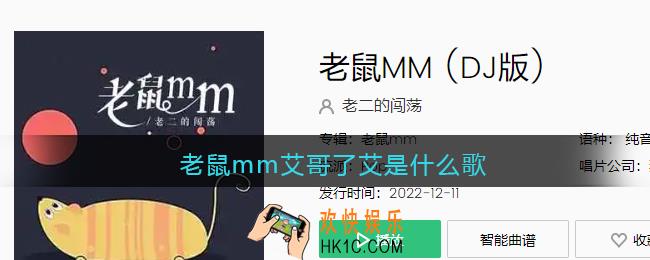 老鼠mm艾哥了艾是什么歌
