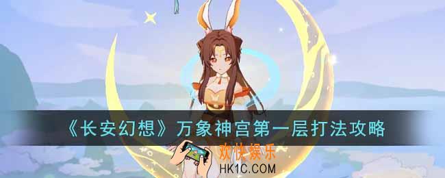 长安幻想万象神宫第一层怎么打