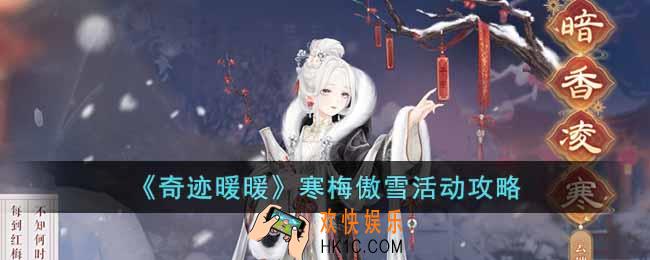 奇迹暖暖寒梅傲雪活动怎么玩