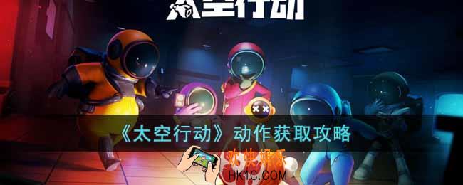 太空行动动作怎么获得