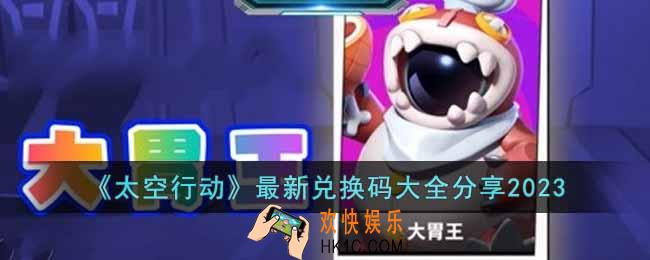 太空行动大胃王怎么玩