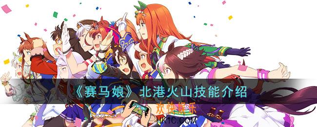 赛马娘北港火山怎么样