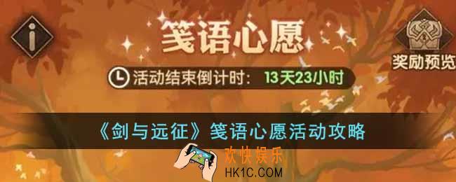 剑与远征笺语心愿怎么玩