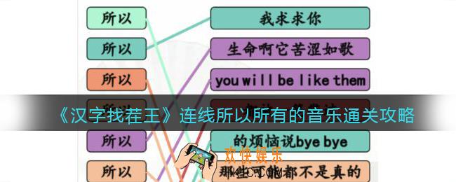 抖音汉字找茬王攻略连线所以所有的音乐