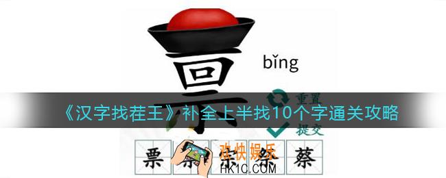 抖音汉字找茬王攻略补全上半找10个字