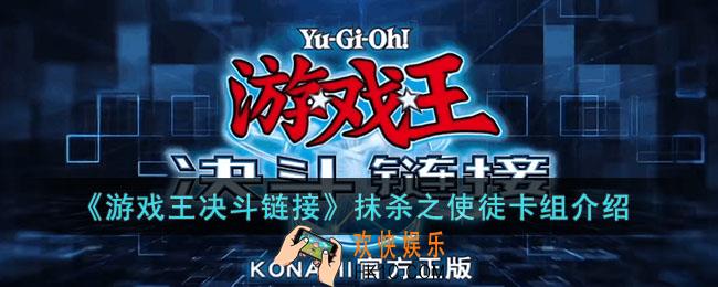 游戏王决斗链接抹杀之使徒卡组怎么玩
