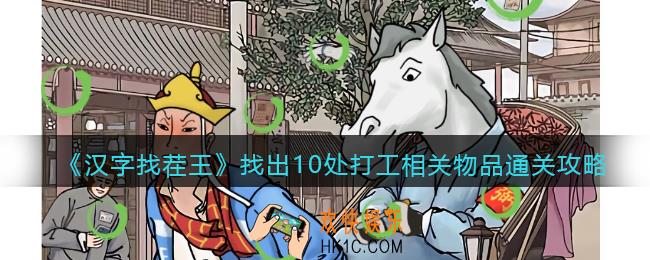 抖音汉字找茬王攻略找出10处打工相关物品