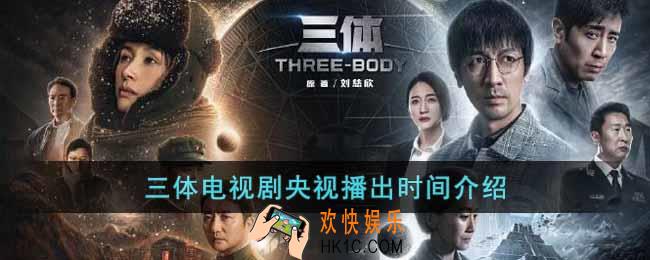 三体电视剧几点播出