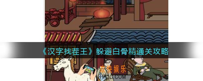 抖音汉字找茬王攻略躲避白骨精