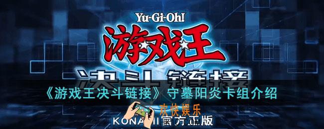 游戏王决斗链接守墓阳炎卡组怎么玩