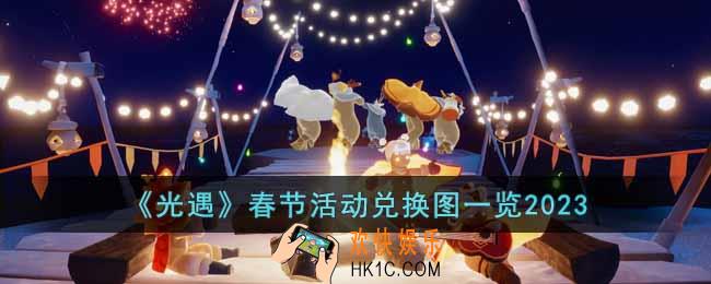 光遇2023春节活动兑换图是什么