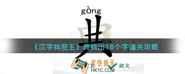 抖音汉字找茬王攻略典找出18个字